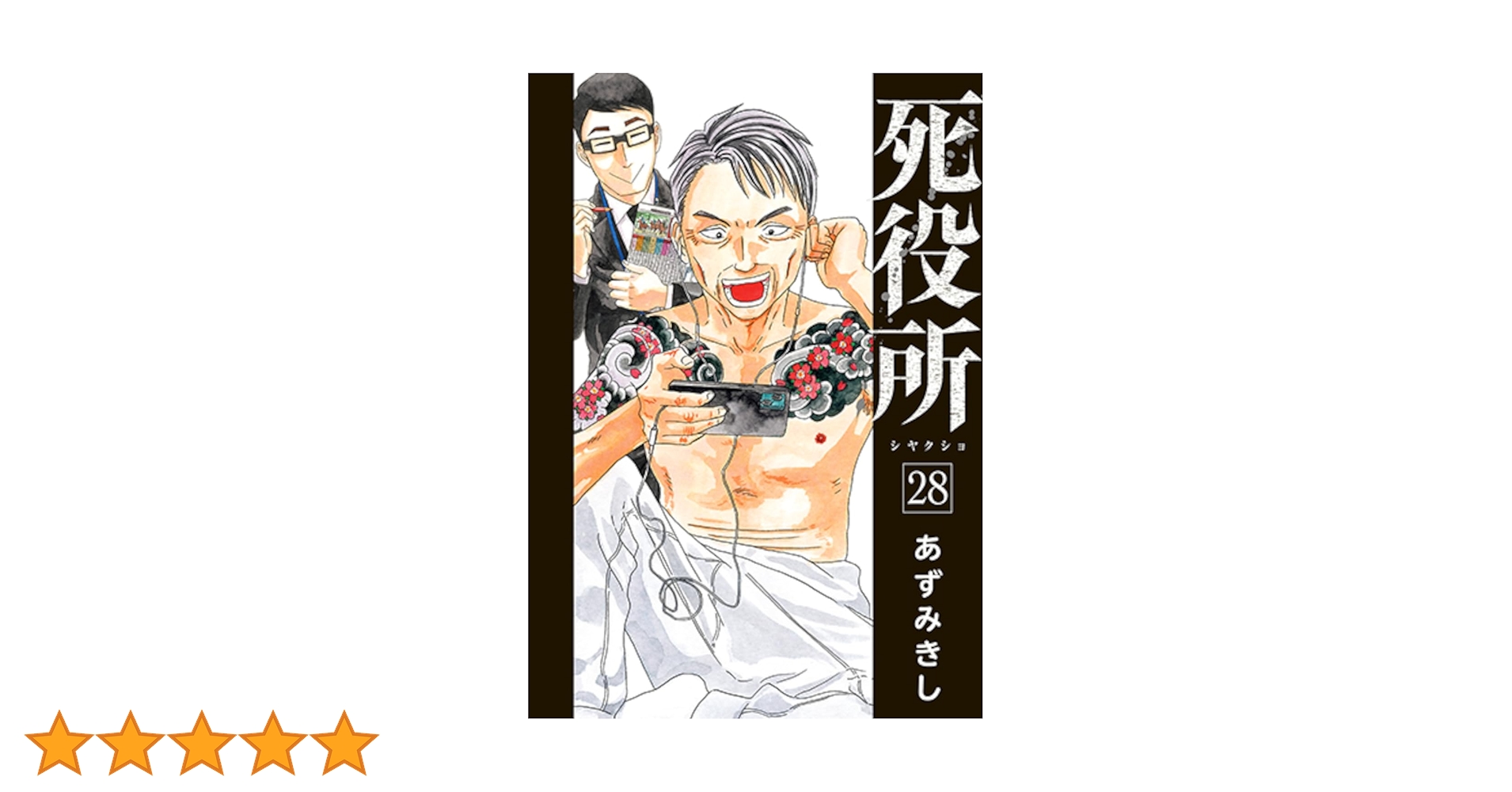 死役所 全28巻 Amazon.co.jp: 死役所 28 (バンチコミックス) : あずみきし: 本